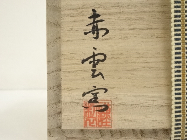 道具 ] - 道具 京焼 赤雲窯造 酒井抱一写兎図茶碗（共箱